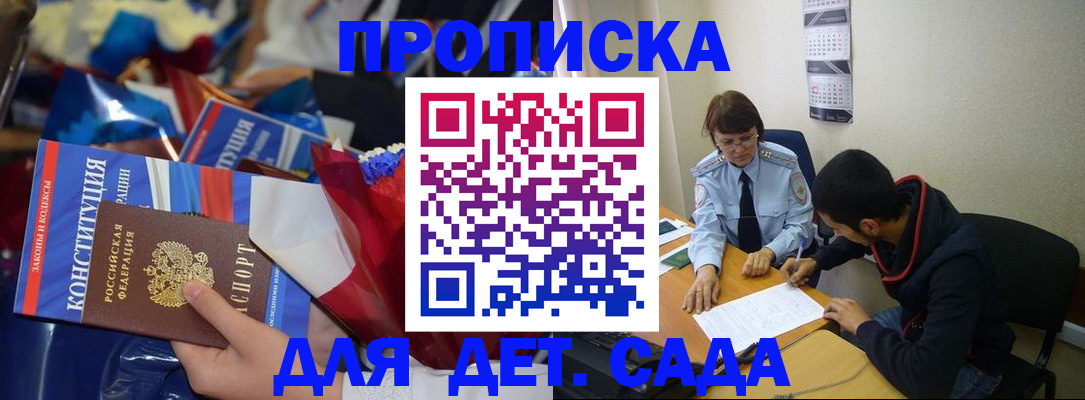 прописка для школы в Константиновске